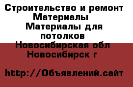 Строительство и ремонт Материалы - Материалы для потолков. Новосибирская обл.,Новосибирск г.